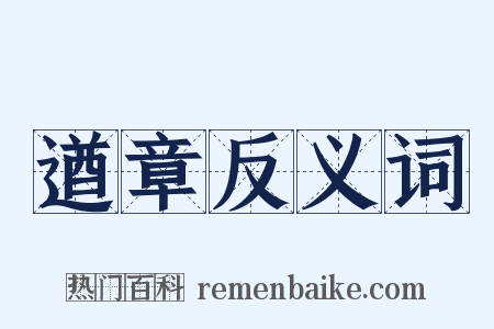 遒章反义词是什么意思的图片